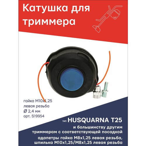 Катушка (головка) для триммера типа HUSQUARNA T25 гайка М10х1,25 LH левая резьба + 2 адаптера: гайка 8х1,25 и шпилька 10х1,25/8х1,25 левые TGS S19954 фото, описание