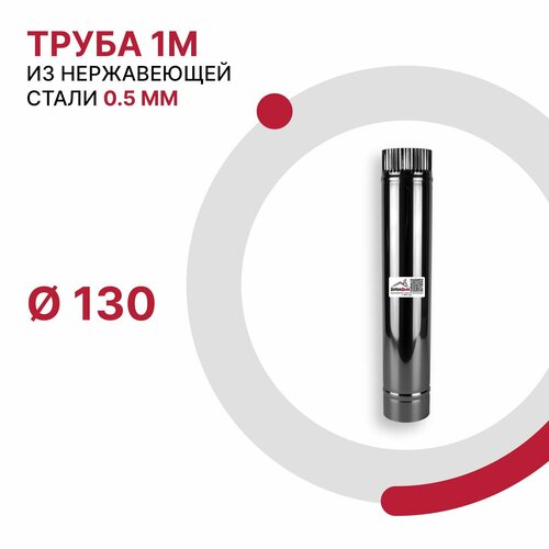 Труба 1 м для дымохода D 130 мм из нержавеющей стали AISI 430 толщиной 0.5 мм фото, описание