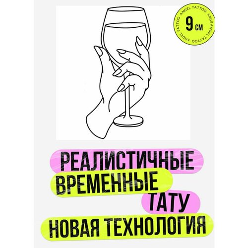 фото Тату переводные долговременные взрослые бокал, купить онлайн за 450 рубл.