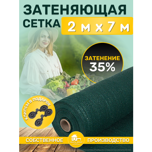 Сетка затеняющая зеленая, затенение 35%, размер 2х7м фото, описание