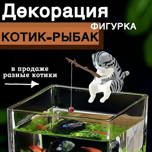 Котик с удочкой/ Кот рыбак для аквариума. Декорация для аквариума. фото, описание