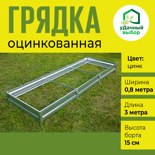 Грядка оцинкованная 0,8 х 3,0 м, высота борта 15 см. Цвет: цинк фото, описание