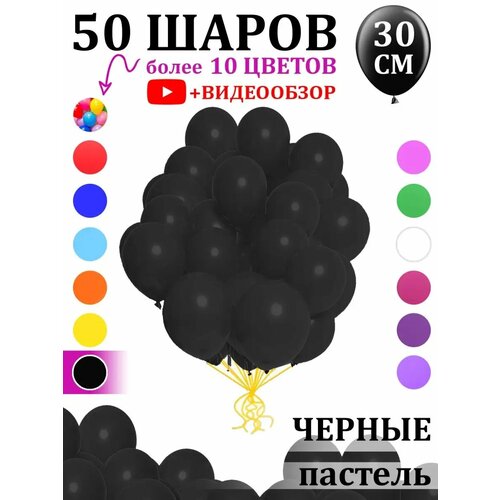 Воздушные шары черные 50 штук фото, описание