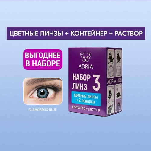 Контактные линзы ADRIA Glamorous COLOR BOX №3, 2 шт., R 8,6, D -10, blue, 1 уп. фото, описание