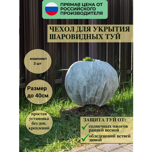 Зимний чехол для туи и можжевельника, роз и кустов 40*80 см, 3 шт в комплекте фото, описание