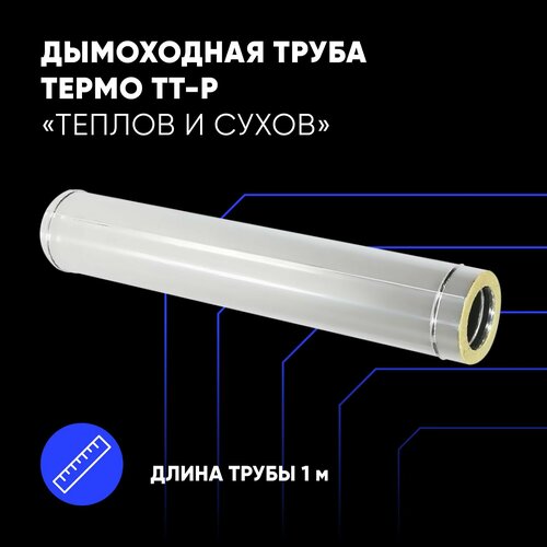 Труба Термо ТТ-Р L1000 D150/210 AISI 430 (0,5 мм)/ОС (0,5 мм) ТиС фото, описание