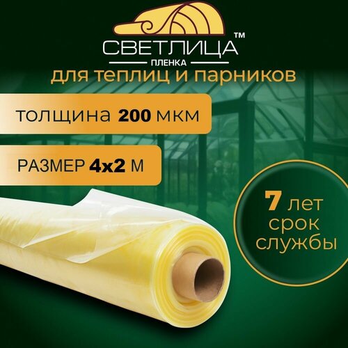 Пленка для теплиц и парников Светлица 4x2 м, 200 мкм, парниковая, многолетняя фото, описание