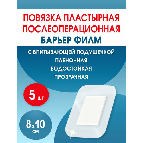 Повязка послеоперационная на плёнке Барьер Филм 8x10 см. Набор из 5 штук фото, описание