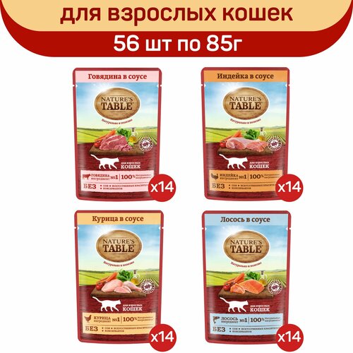 Влажный корм для кошек Nature's Table Микс вкусов в соусе: с говядиной, с индейкой, с курицей, с лососем, 56 шт по 85 г фото, описание