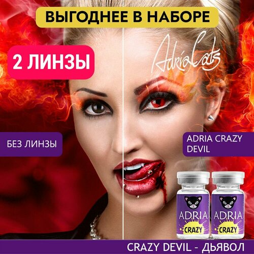 Контактные линзы ADRIA Crazy, 2 шт., R 8,6, D 0, devil, 2 уп. фото, описание