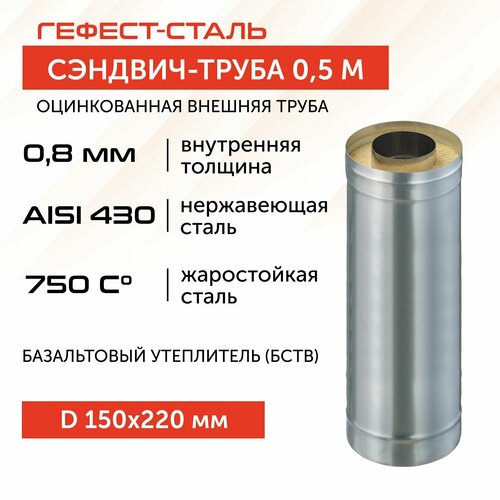 Сэндвич-труба для дымохода 0,5 м, 150х220, AISI 430/Оц, 0,8 мм/0,5 мм, (К) фото, описание