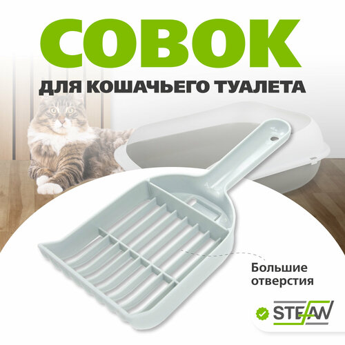 Совок для кошачьего туалета STEFAN (Штефан) (L), 25х10х4, серый, BP1375 фото, описание