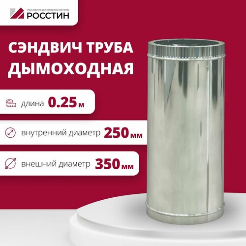 Труба сэндвич для дымохода изолированная L250 двухконтурная D250-350 (304-0,5/430-0,5) росстин фото, описание