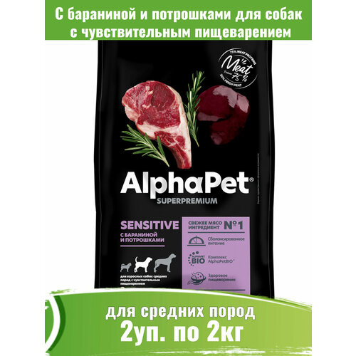 AlphaPet Superpremium 2шт по 2кг корм для собак средних пород с чувствительным пищеварением с бараниной и потрошками фото, описание