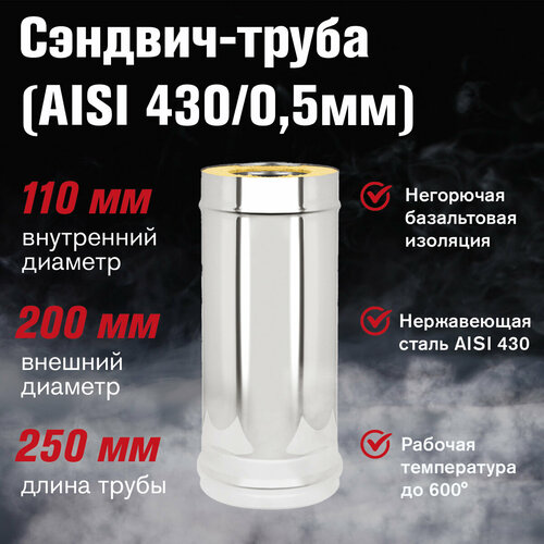 Сэндвич-труба Нержавейка+Нержавейка (AISI 430/0,5мм) д.115х200, L-0,25м (115х200) фото, описание