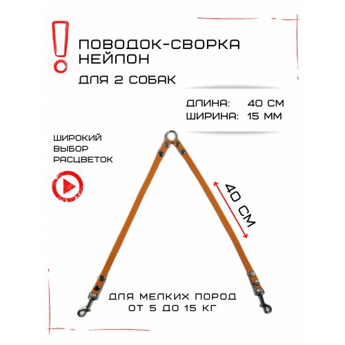 Сворка Хвостатыч для двух собак маленьких пород нейлон 40 см х 15 мм (Оранжевый) фото, описание