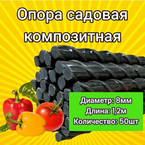 Колышки садовые для подвязки растений (8мм) 1,0м / опора для садовых растений - 50 шт. фото, описание