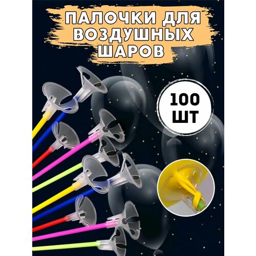 Палочки для воздушных шаров с насадками, держатели для шаров мосшар 100шт фото, описание