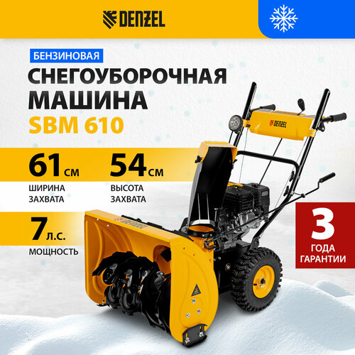 фото Снегоуборщик бензиновый Denzel SBM 610, 7 л.с., купить онлайн за 63000 рубл.