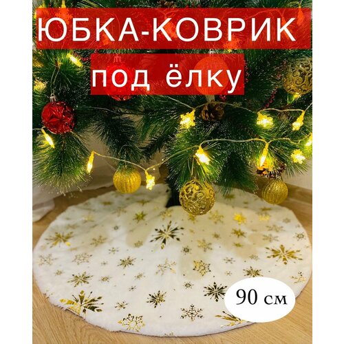 Юбка-коврик под елку, 90 см. Белая с золотыми снежинками. Новогоднее украшение для декора фото, описание