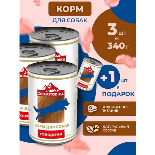 ZOOMETODIKA бюджет консервированный корм для взрослых собак с говядиной 4 штуки по 340 граммов фото, описание