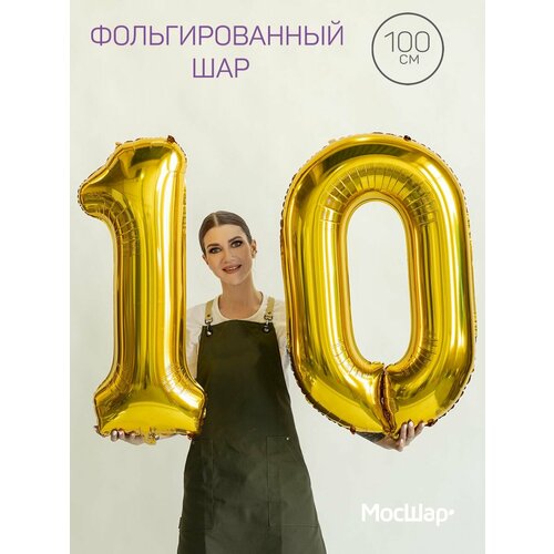 Фольгированный воздушный шар цифра 10 десять золото 100см - Мосшар фото, описание