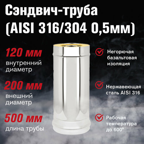 Сэндвич-труба Нержавейка+Нержавейка (AISI 316/304 (0,5мм/0,5мм) д.120х200, L-0,5м фото, описание