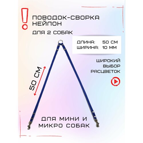 Сворка Хвостатыч для двух собак маленьких пород нейлон 50 х 10 мм (Синий) фото, описание