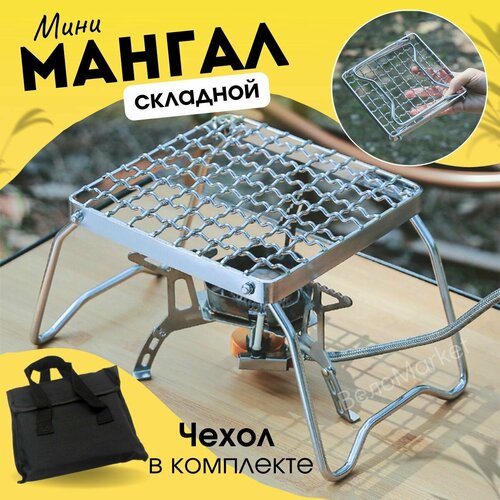 Решетка складная походная для газовых горелок мини мангал, для костра или гриля фото, описание