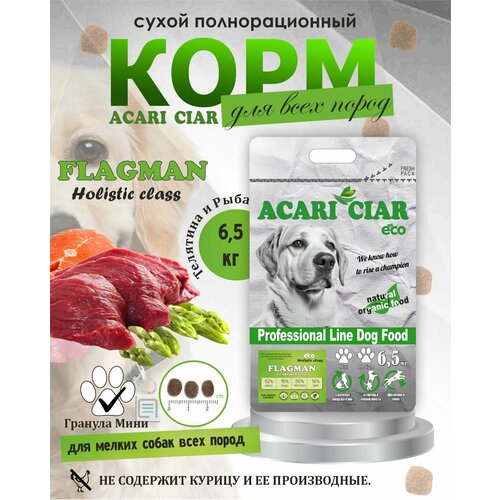 NEW Сухой корм для собак Acari Ciar Flagman Holistic 6,5 кг (мини гранула ) Акари Киар фото, описание