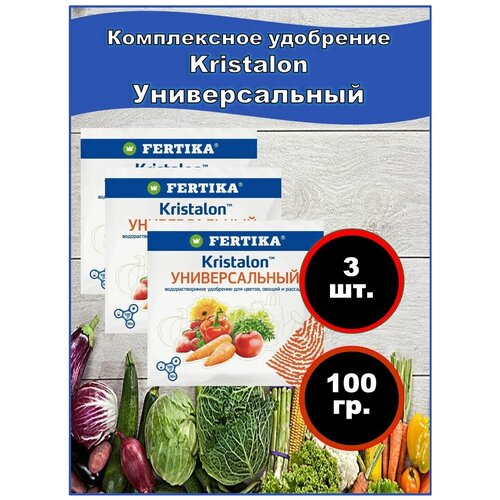 Удобрение водорастворимое для овощных и цветочных культур. Кристалон Универсальный (универсальное), Фертика, 100 гр. Набор 3 шт. фото, описание