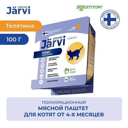 фото Jarvi мясной паштет с телятиной для котят 100 г., купить онлайн за 191 рубл.