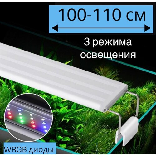 YR - 100 LED (от 100 см до 110 см) / 3 режима освещения / светильник для аквариума фото, описание