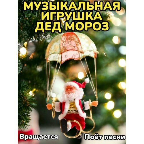 Новогодняя фигурка игрушка Дед Мороз Санта Клаус музыкальный на парашюте фото, описание