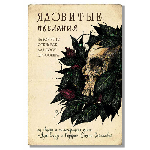 Зейналова С. З. Ядовитые послания. Набор из 12 открыток для посткроссинга (почтовые) фото, описание