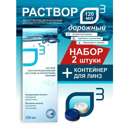 Универсальный раствор для контактных линз с контейнером, 2 упаковки по 120 мл О3 фото, описание