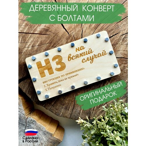 Подарочный конверт для денег / Деревянный конверт на болтах / Денежный подарок фото, описание