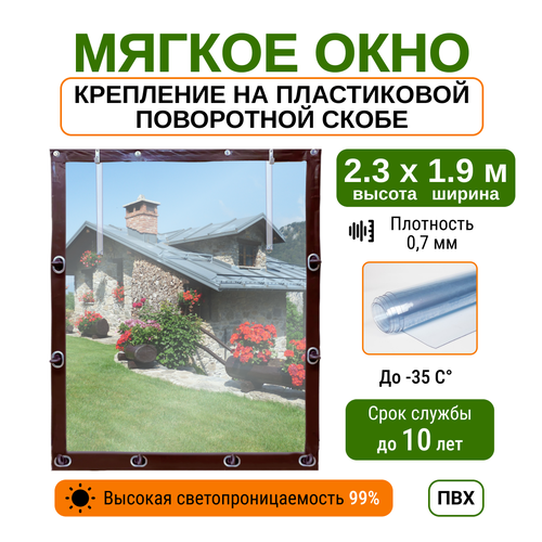 Мягкое окно 2.3х1.9м для беседки, веранды и террасы с пластиковыми креплениями, коричневое фото, описание