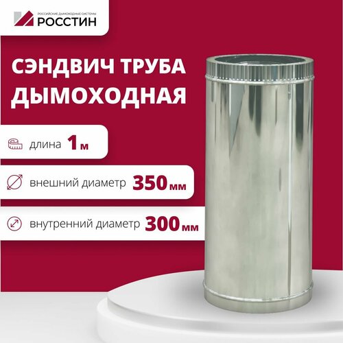 Труба сэндвич для дымохода изолированная L1000 двухконтурная D300-350 (304-0,5/430-0,5) росстин фото, описание