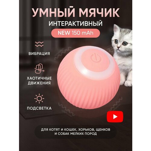 Игрушка для кошек и собак мячик интерактивный розовый фото, описание