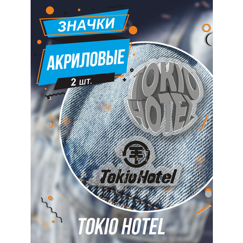 Значки на рюкза Tokio Hotel Немецкая рок группа фото, описание