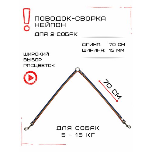 Сворка Хвостатыч для двух собак маленьких пород нейлон 70 х 15 мм (Радуга) фото, описание