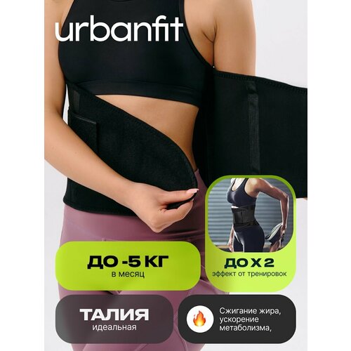 Пояс для похудения Urbanfit, размер XXL, черный фото, описание