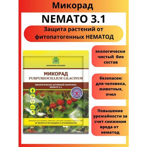 Микорад NEMATO 3.1 немато от нематод 50 г фото, описание