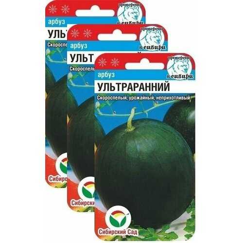 Семена Арбуз Ультраранний 10 шт (семян)(Сибирский сад) , 3 пакетика * 10 шт фото, описание