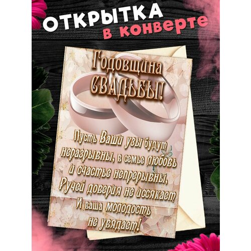 Открытка А6 в конверте С годовщиной свадьбы! Поздравительная открыткаА6 в конверте С годовщиной свадьбы фото, описание