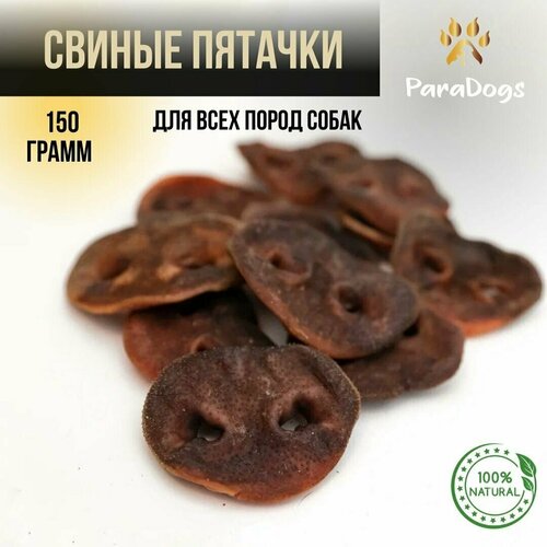 Лакомство для собак / Свиные пятачки сушеные 150 грамм фото, описание