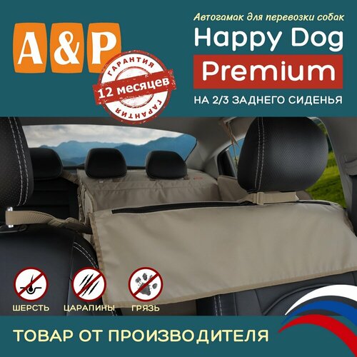 Автогамак для животных A&P Групп Happy Dog Premium  AHDPD 76х44 см 44 см 76 см бежевый фото, описание