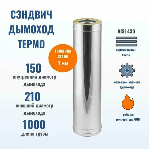 Феникс Сэндвич Труба D150*210 L1000 (430/1,0 мм + Нерж.) фото, описание