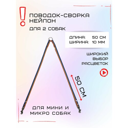 Сворка Хвостатыч для двух собак маленьких пород нейлон 50х10 мм (Радуга) фото, описание